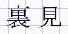 裏見