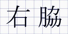 右脇