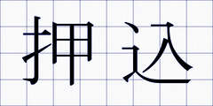 押込
