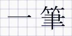 一筆