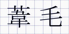 葦毛
