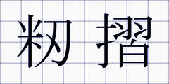 籾摺