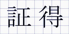 証得