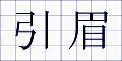 引眉