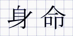 身命