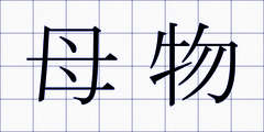 母物