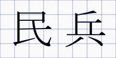民兵