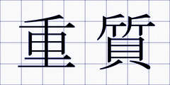 重質