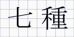 七種