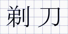剃刀