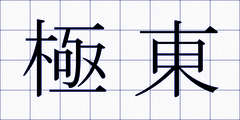極東