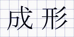 成形