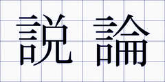 説論
