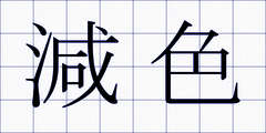 減色