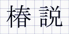 椿説