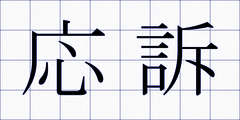 応訴