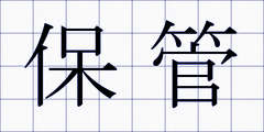 保管