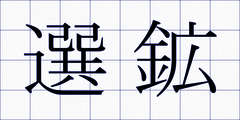 選鉱