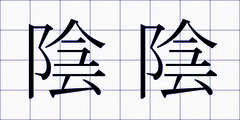 陰陰