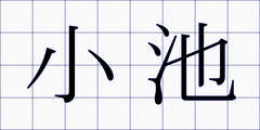 小池