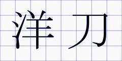 洋刀