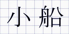 小船