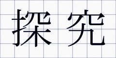 探究