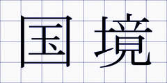 国境