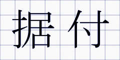 据付