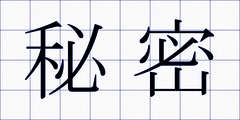 秘密