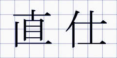 直仕