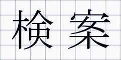 検案