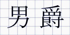 男爵