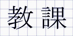 教課