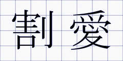 割愛
