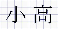 小高