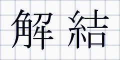解結