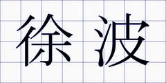 徐波
