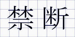 禁断