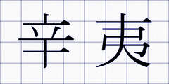 辛夷