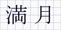 満月