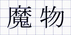 魔物