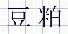 豆粕