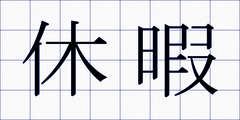 休暇