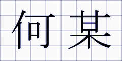 何某