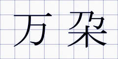 万朶