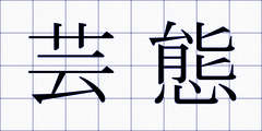 芸態