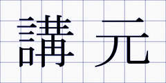 講元