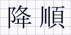 降順