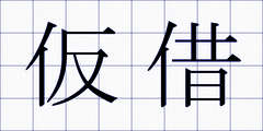 仮借
